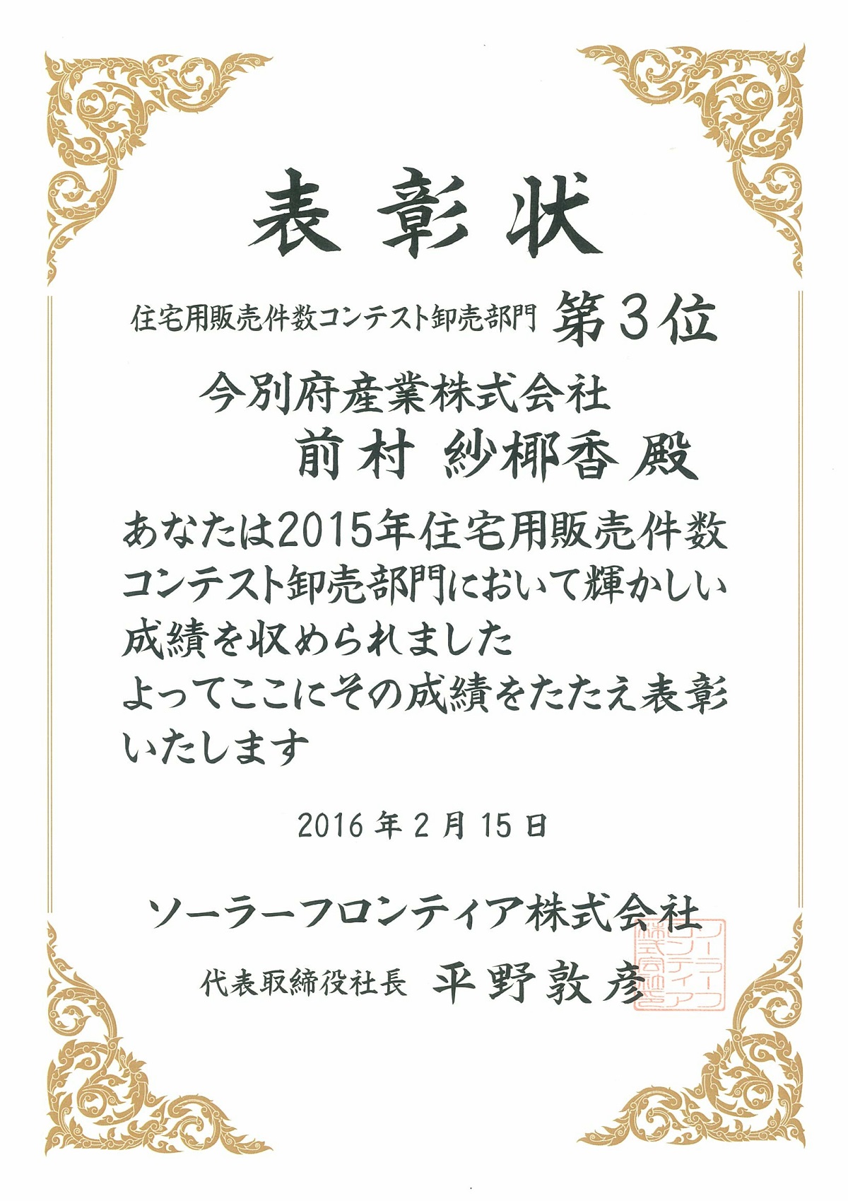 16 ソーラーフロンティア 株 より表彰状 今別府産業